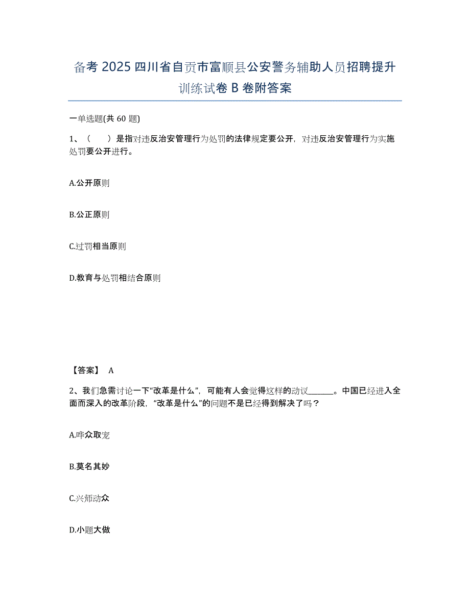 备考2025四川省自贡市富顺县公安警务辅助人员招聘提升训练试卷B卷附答案_第1页