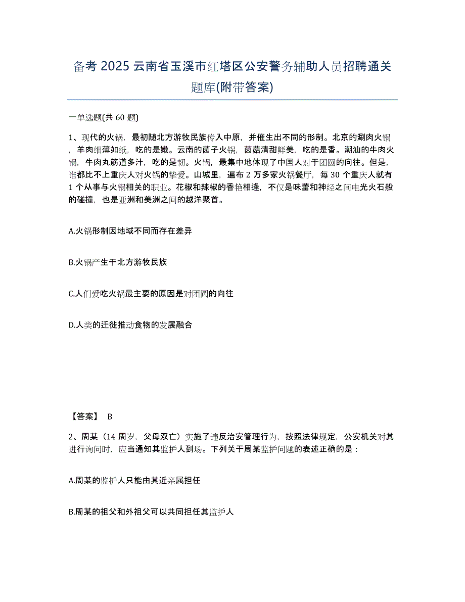 备考2025云南省玉溪市红塔区公安警务辅助人员招聘通关题库(附带答案)_第1页