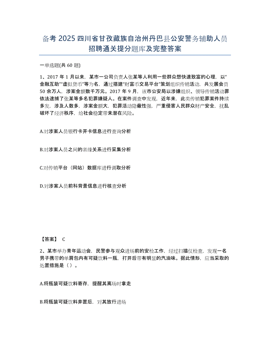 备考2025四川省甘孜藏族自治州丹巴县公安警务辅助人员招聘通关提分题库及完整答案_第1页