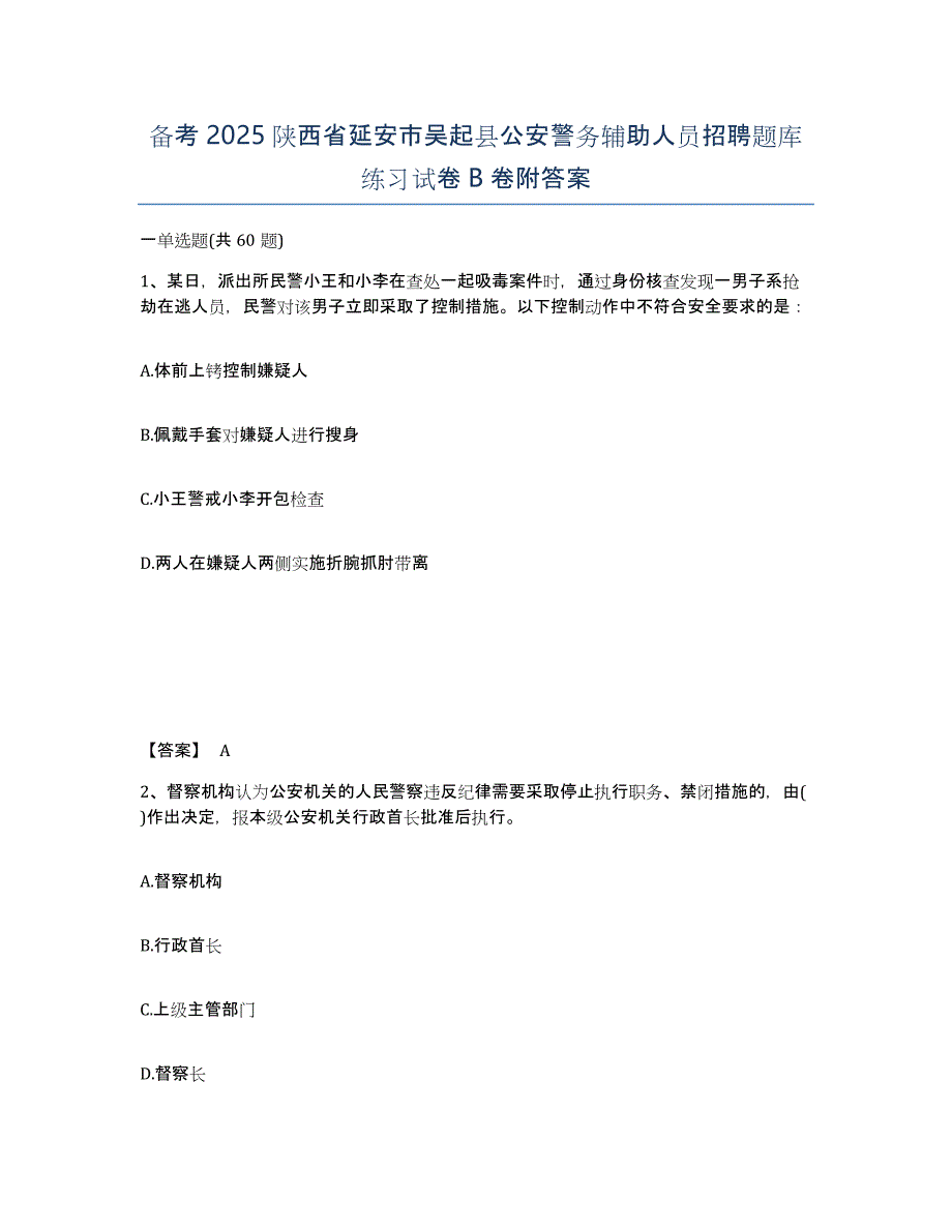 备考2025陕西省延安市吴起县公安警务辅助人员招聘题库练习试卷B卷附答案_第1页