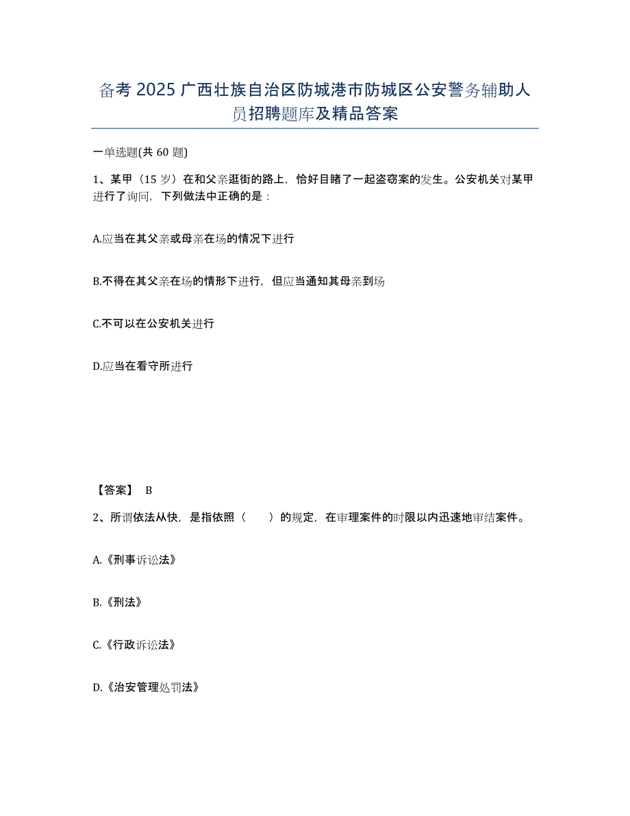 备考2025广西壮族自治区防城港市防城区公安警务辅助人员招聘题库及答案_第1页