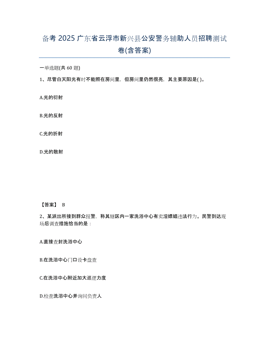 备考2025广东省云浮市新兴县公安警务辅助人员招聘测试卷(含答案)_第1页