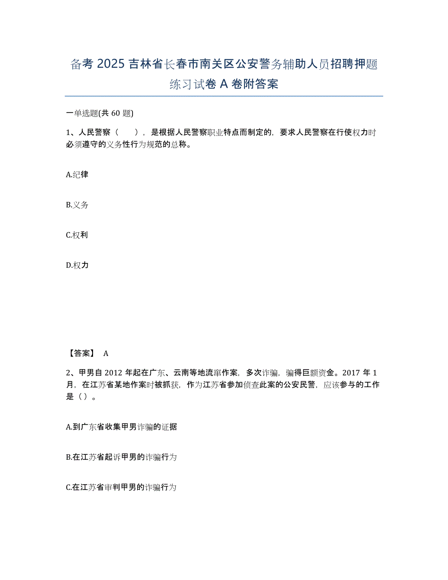 备考2025吉林省长春市南关区公安警务辅助人员招聘押题练习试卷A卷附答案_第1页