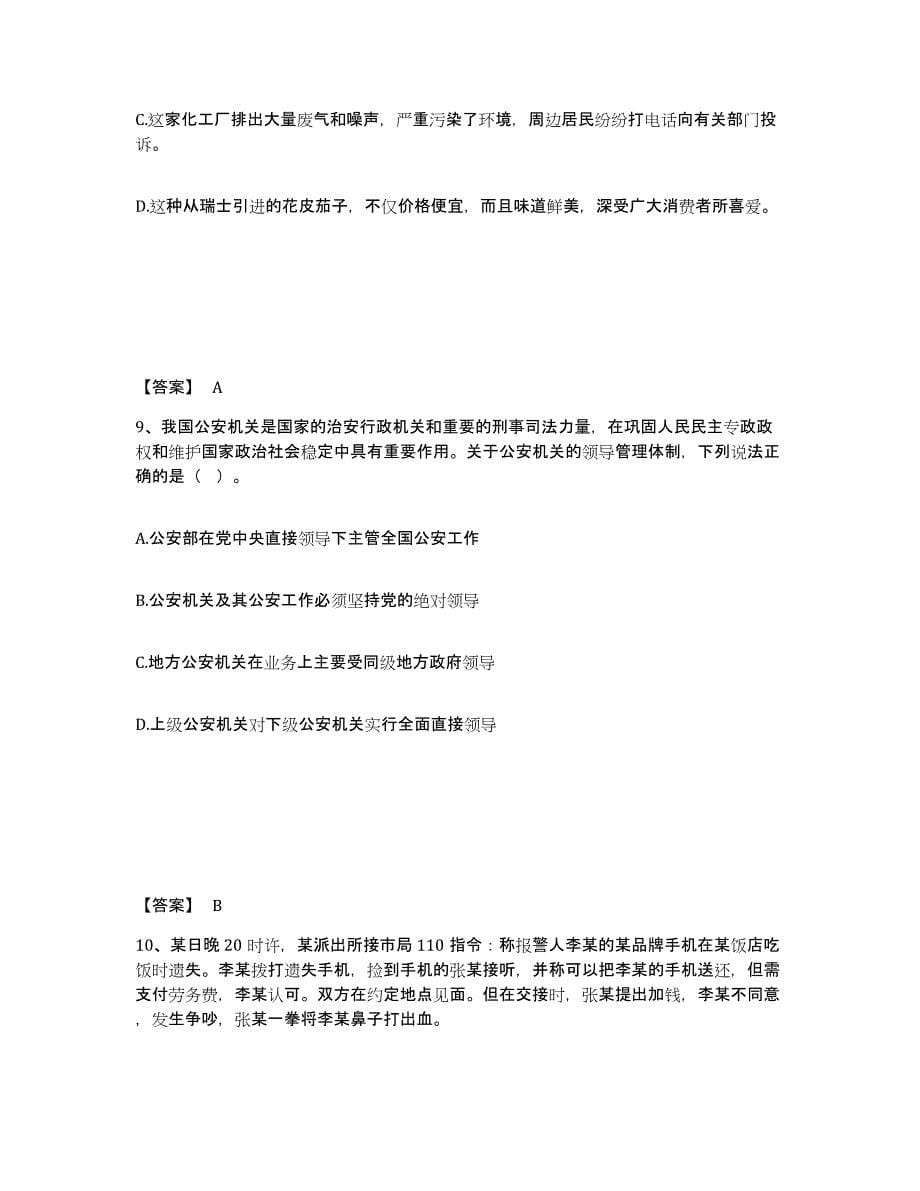 备考2025吉林省长春市南关区公安警务辅助人员招聘押题练习试卷A卷附答案_第5页