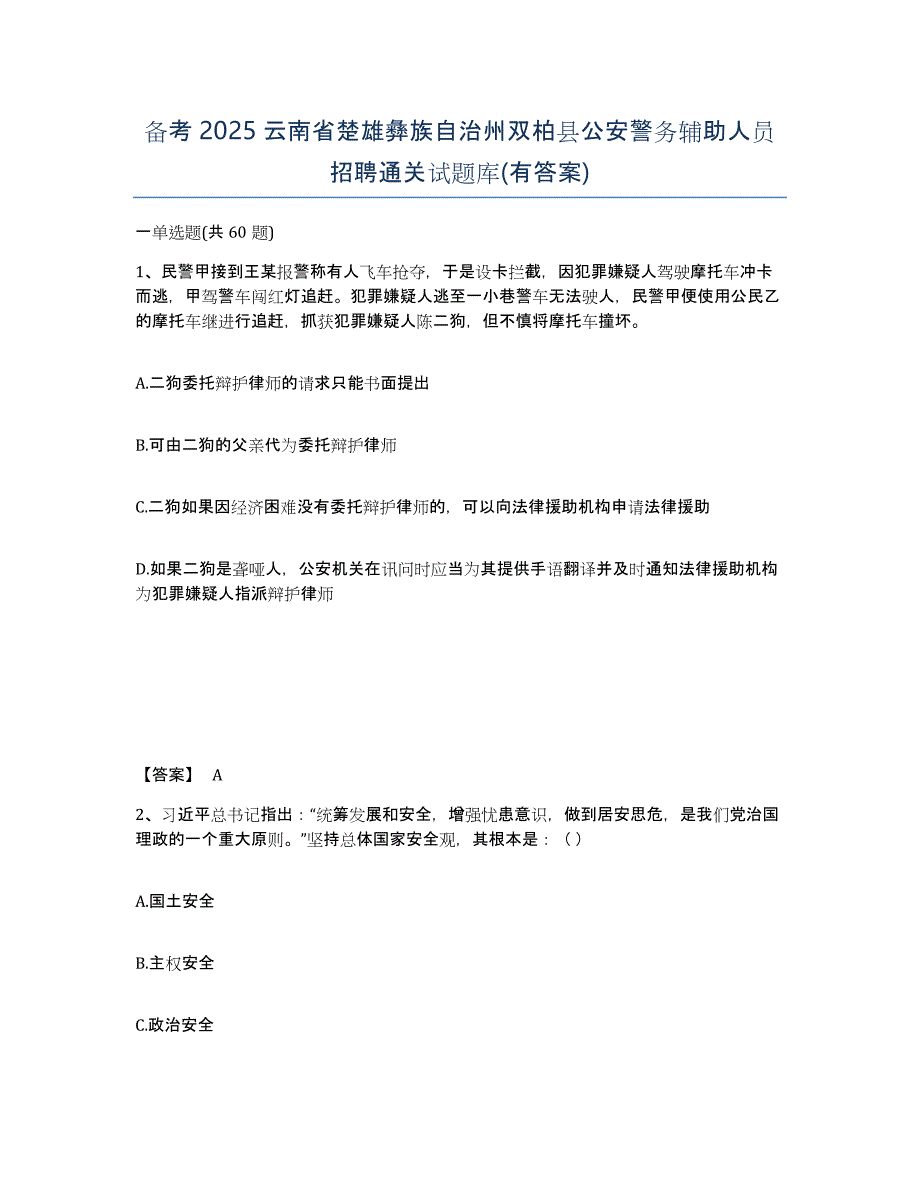 备考2025云南省楚雄彝族自治州双柏县公安警务辅助人员招聘通关试题库(有答案)_第1页