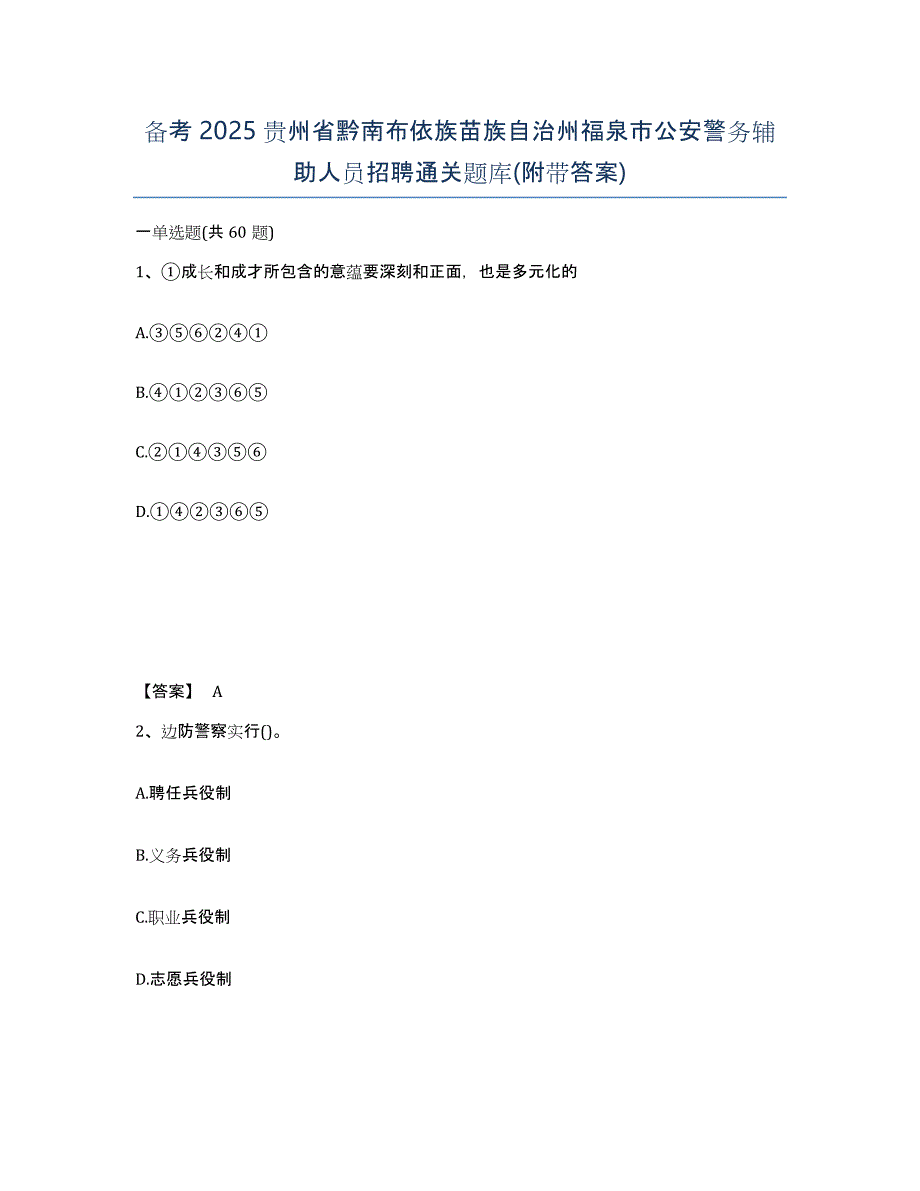 备考2025贵州省黔南布依族苗族自治州福泉市公安警务辅助人员招聘通关题库(附带答案)_第1页