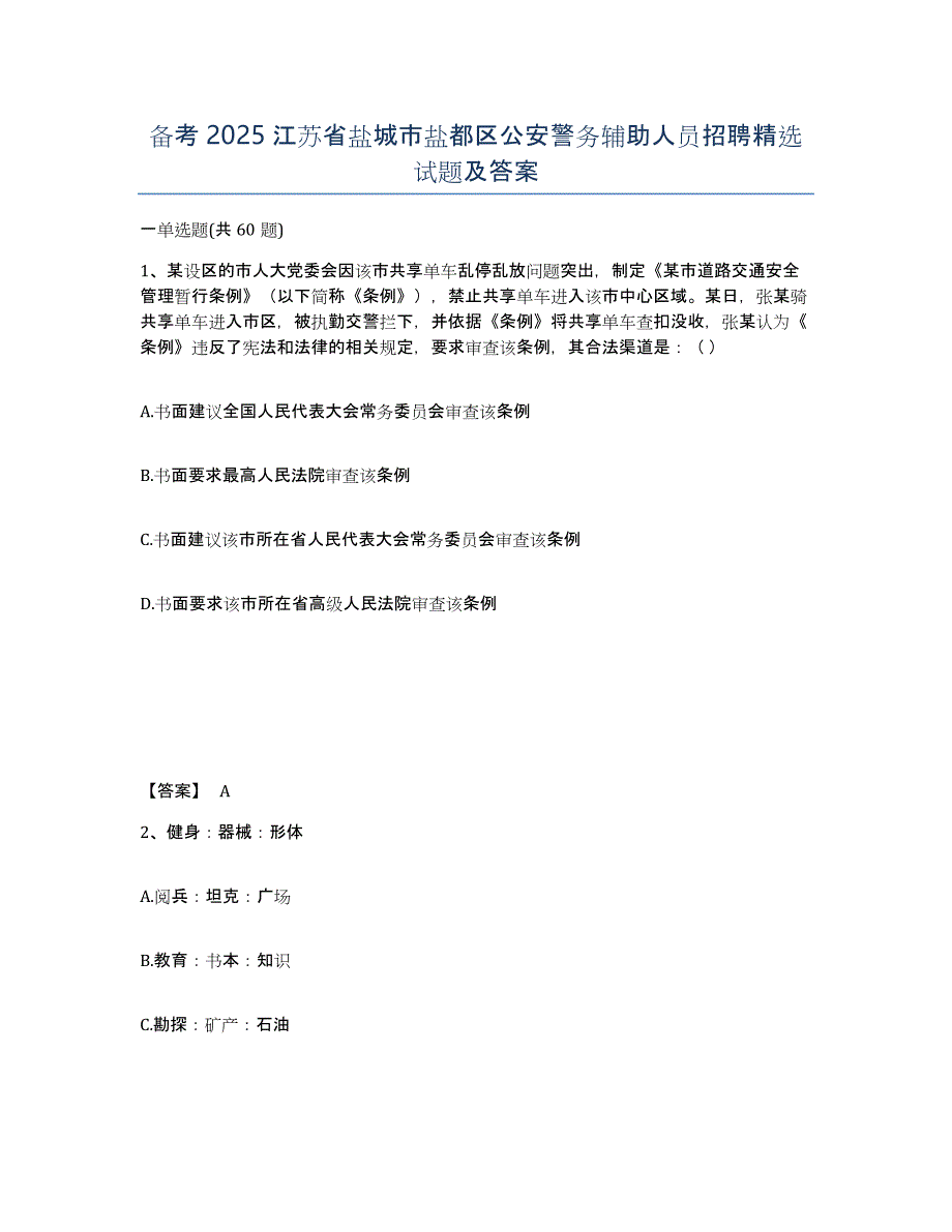 备考2025江苏省盐城市盐都区公安警务辅助人员招聘试题及答案_第1页