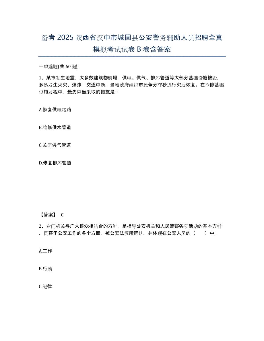 备考2025陕西省汉中市城固县公安警务辅助人员招聘全真模拟考试试卷B卷含答案_第1页