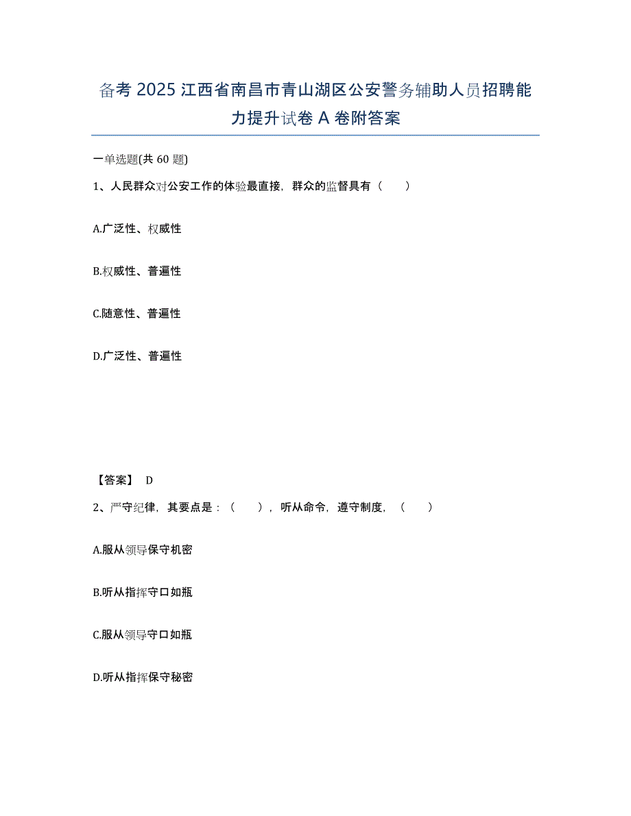 备考2025江西省南昌市青山湖区公安警务辅助人员招聘能力提升试卷A卷附答案_第1页