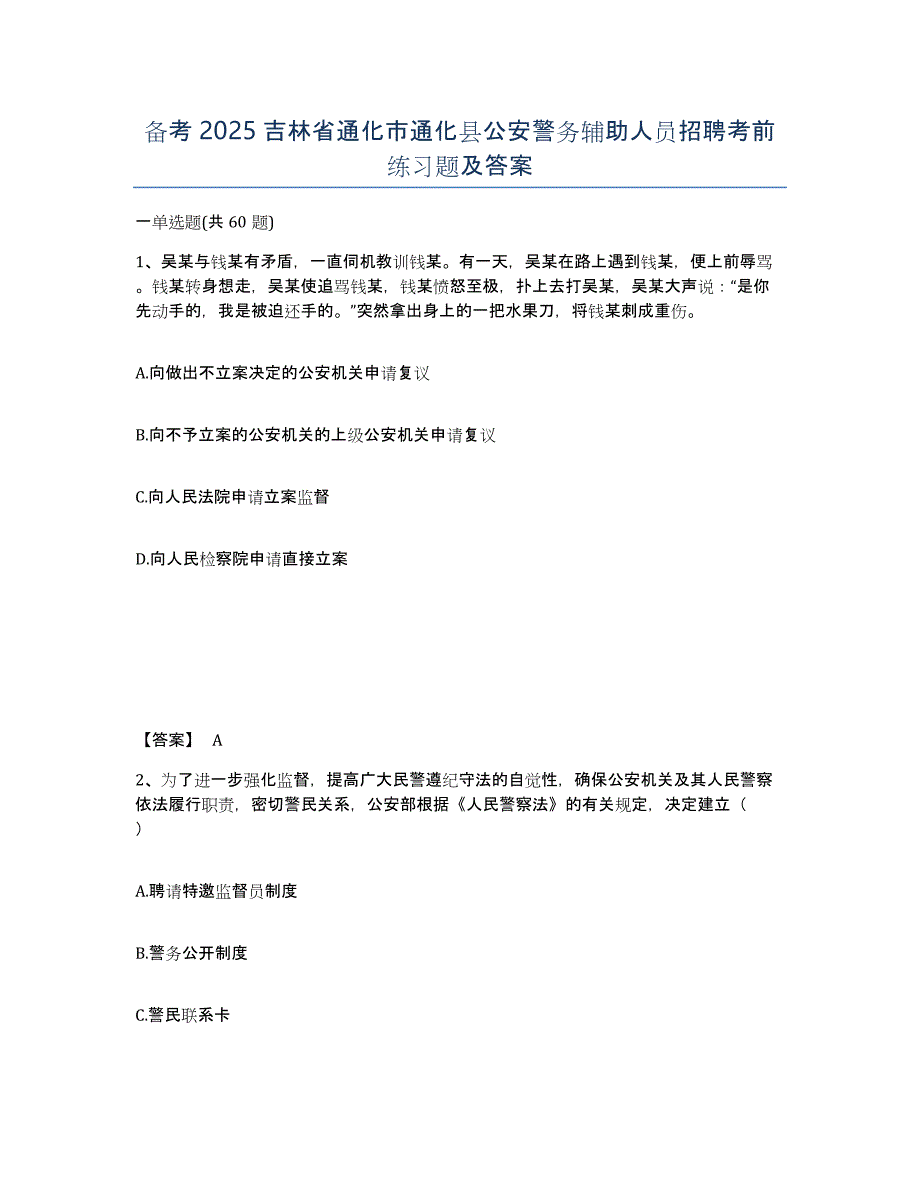 备考2025吉林省通化市通化县公安警务辅助人员招聘考前练习题及答案_第1页