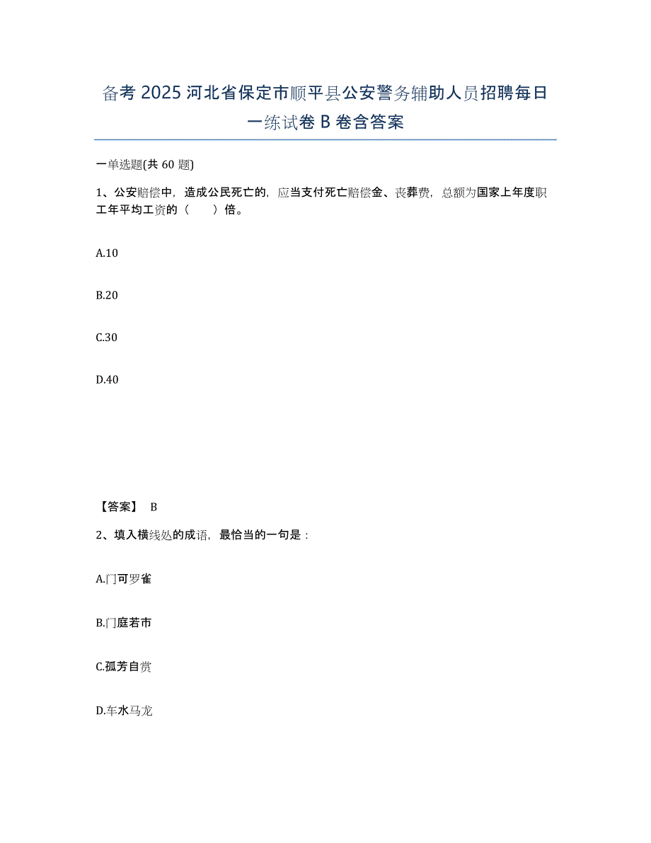 备考2025河北省保定市顺平县公安警务辅助人员招聘每日一练试卷B卷含答案_第1页