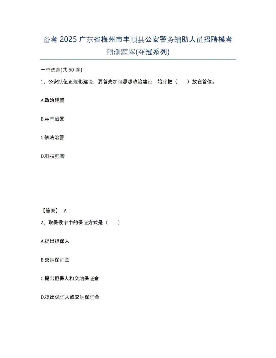 备考2025广东省梅州市丰顺县公安警务辅助人员招聘模考预测题库(夺冠系列)_第1页