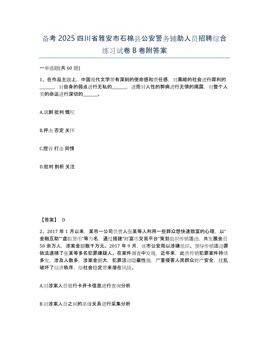 备考2025四川省雅安市石棉县公安警务辅助人员招聘综合练习试卷B卷附答案_第1页