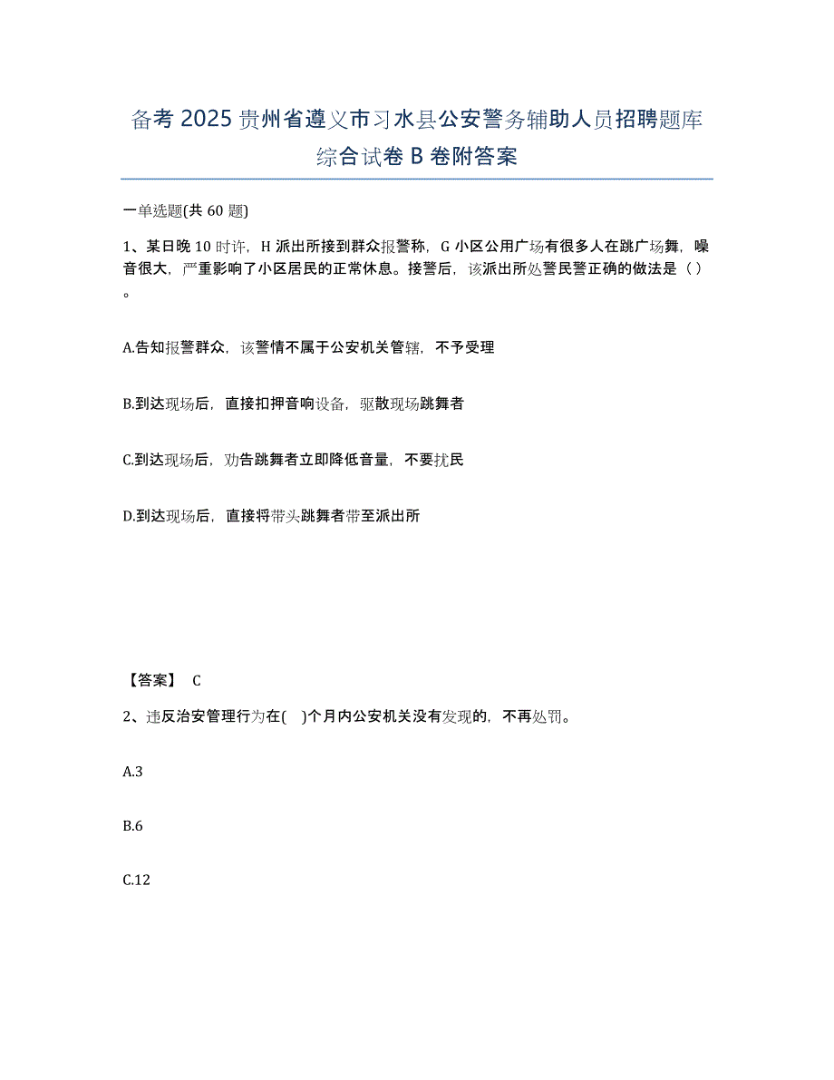 备考2025贵州省遵义市习水县公安警务辅助人员招聘题库综合试卷B卷附答案_第1页