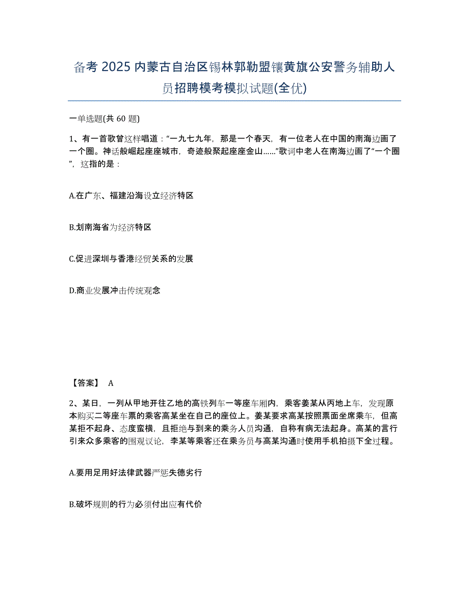 备考2025内蒙古自治区锡林郭勒盟镶黄旗公安警务辅助人员招聘模考模拟试题(全优)_第1页