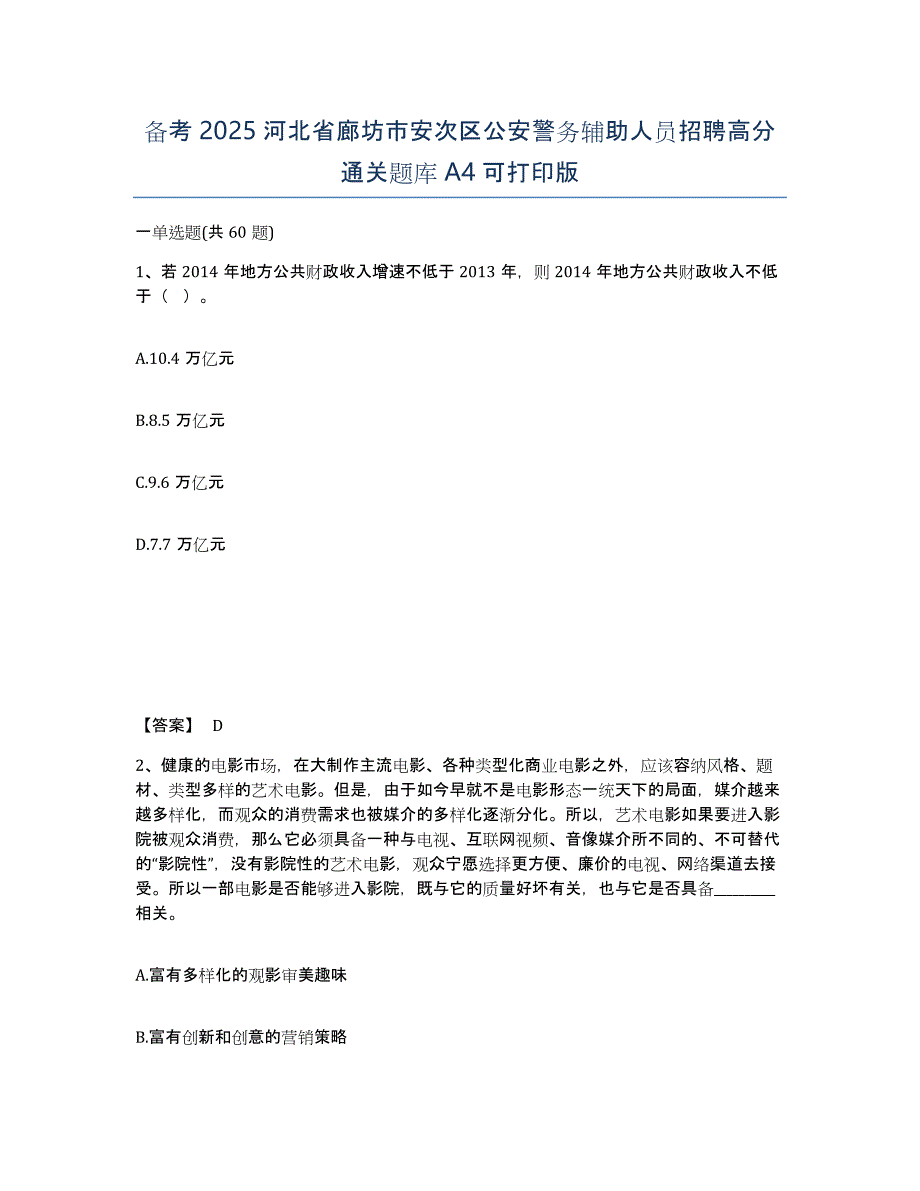 备考2025河北省廊坊市安次区公安警务辅助人员招聘高分通关题库A4可打印版_第1页