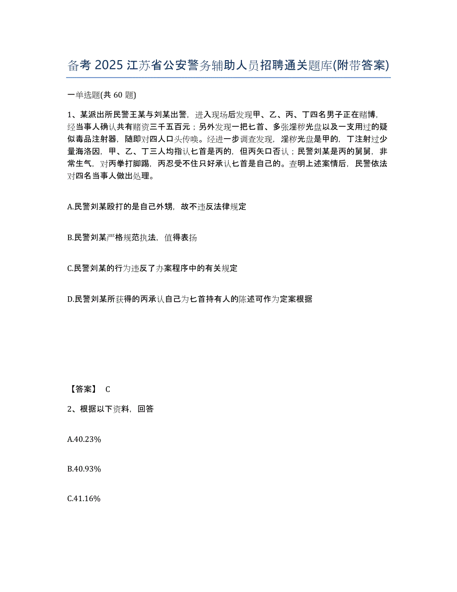 备考2025江苏省公安警务辅助人员招聘通关题库(附带答案)_第1页