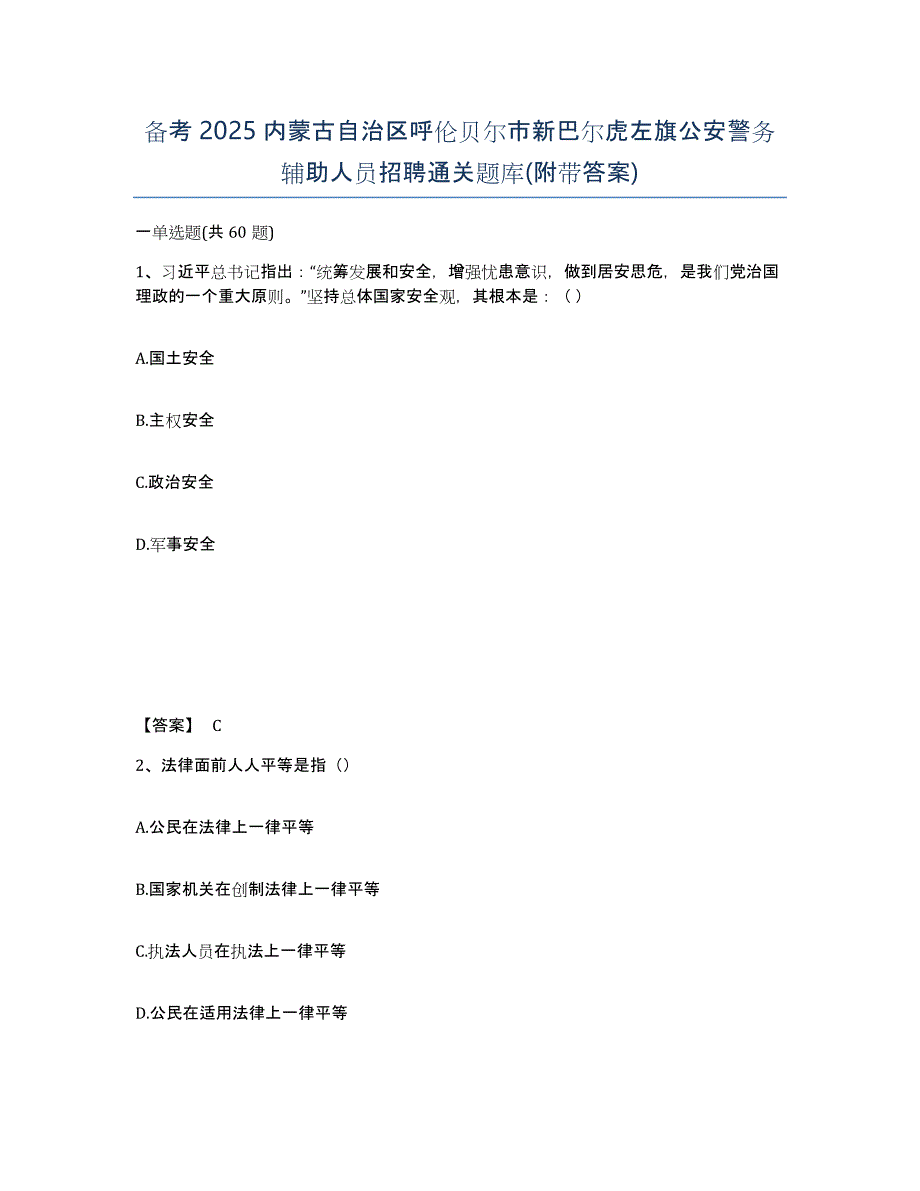 备考2025内蒙古自治区呼伦贝尔市新巴尔虎左旗公安警务辅助人员招聘通关题库(附带答案)_第1页