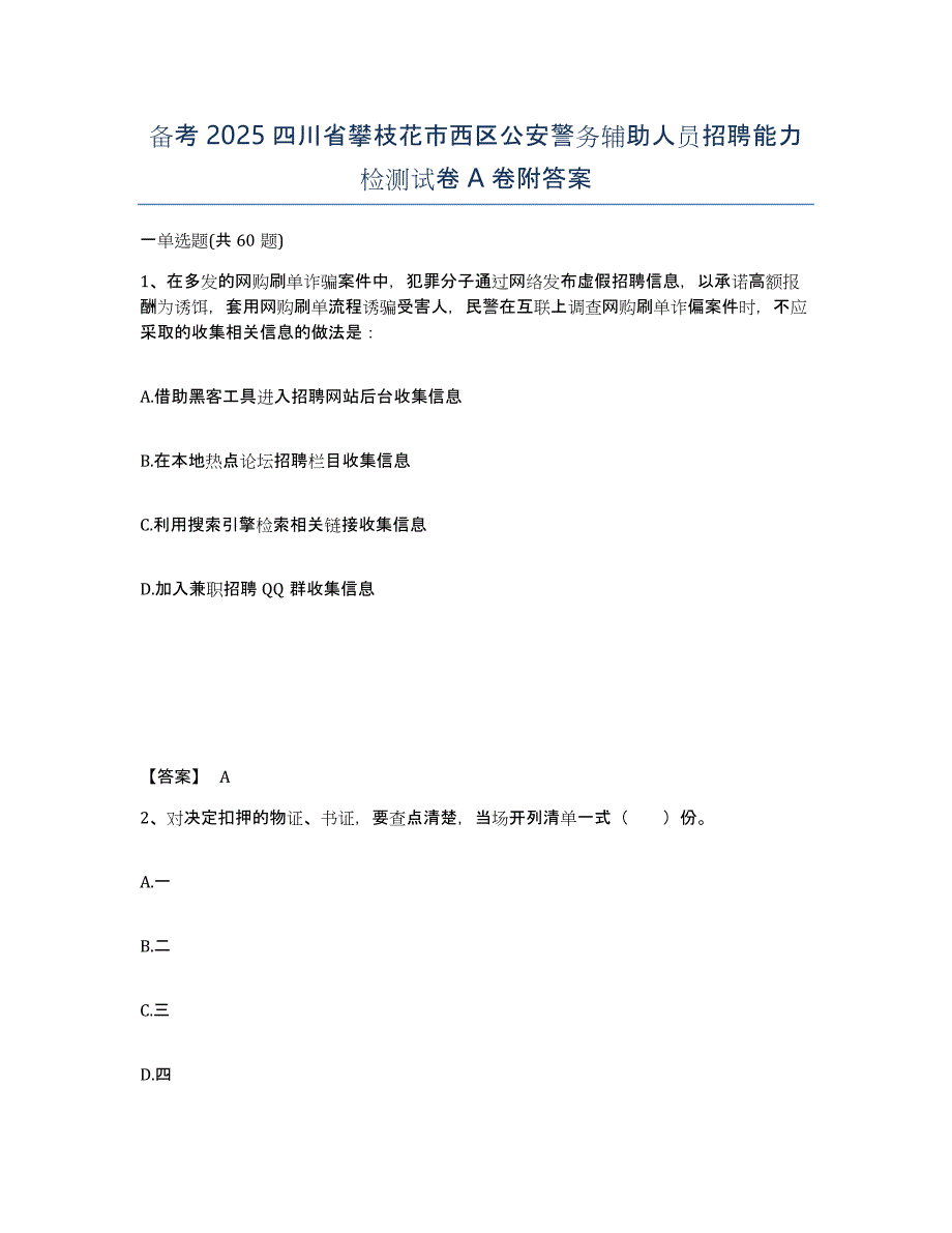 备考2025四川省攀枝花市西区公安警务辅助人员招聘能力检测试卷A卷附答案_第1页