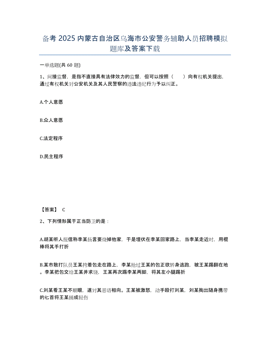 备考2025内蒙古自治区乌海市公安警务辅助人员招聘模拟题库及答案_第1页