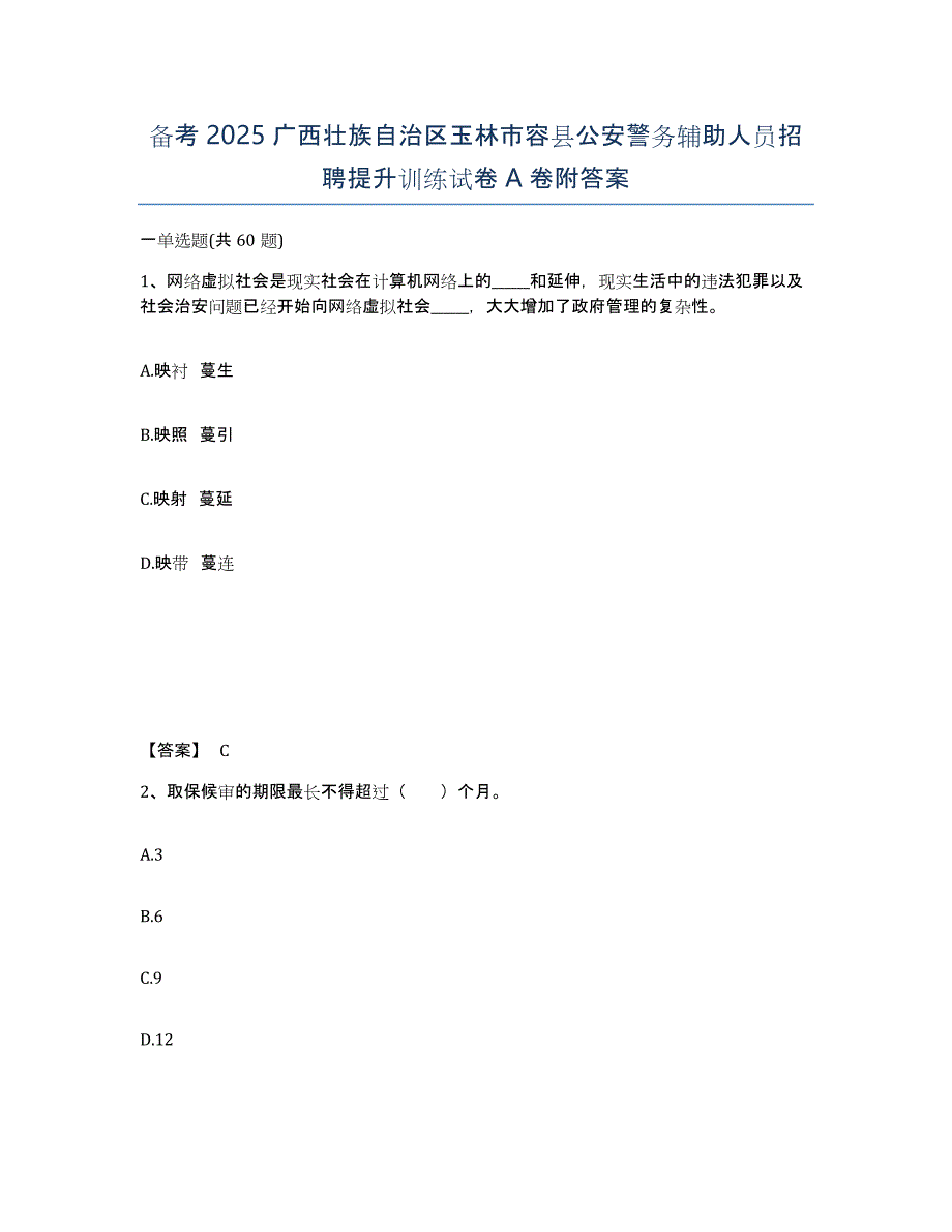 备考2025广西壮族自治区玉林市容县公安警务辅助人员招聘提升训练试卷A卷附答案_第1页