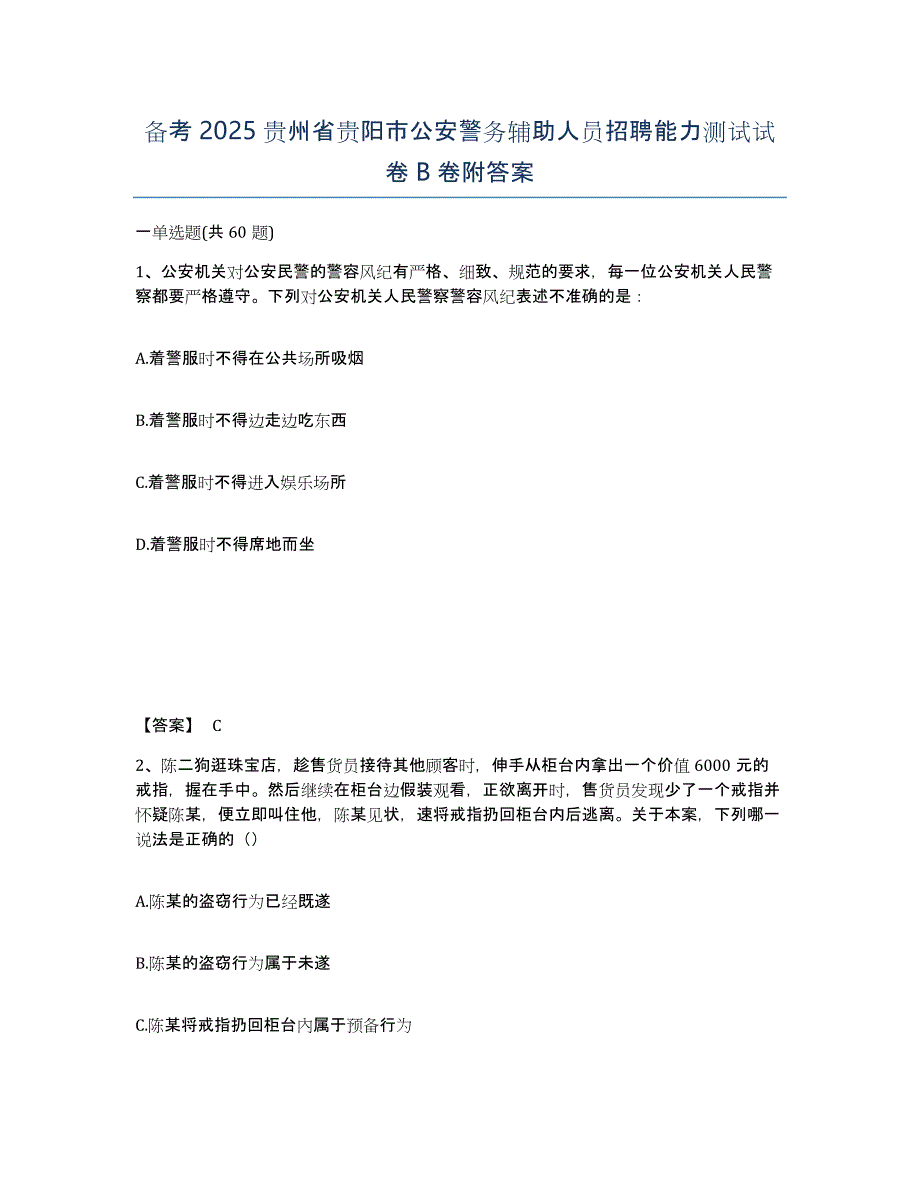 备考2025贵州省贵阳市公安警务辅助人员招聘能力测试试卷B卷附答案_第1页