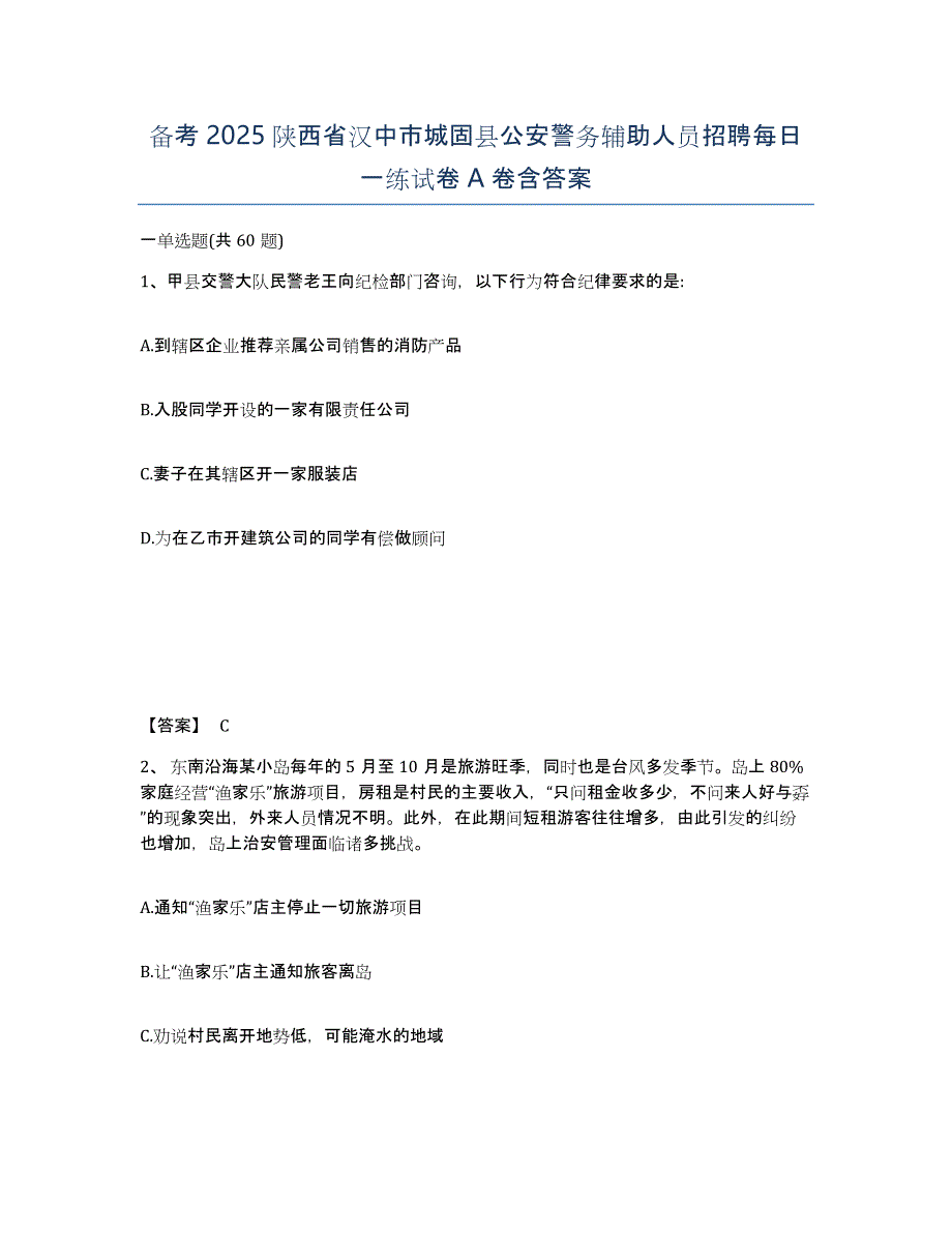 备考2025陕西省汉中市城固县公安警务辅助人员招聘每日一练试卷A卷含答案_第1页