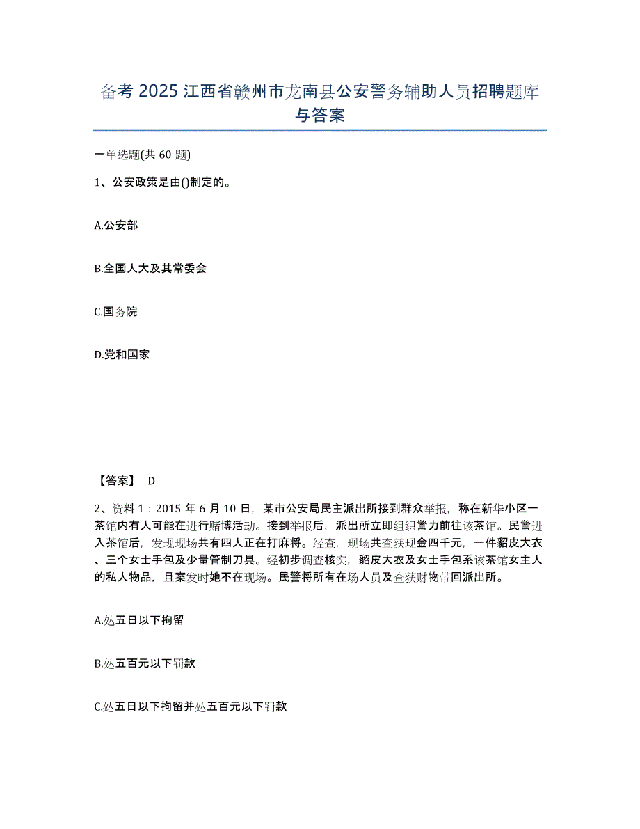 备考2025江西省赣州市龙南县公安警务辅助人员招聘题库与答案_第1页