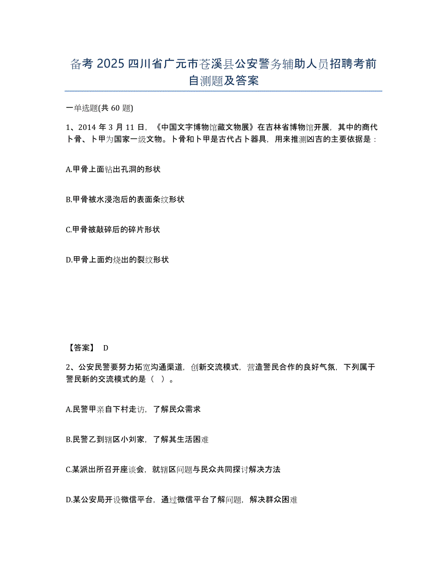 备考2025四川省广元市苍溪县公安警务辅助人员招聘考前自测题及答案_第1页