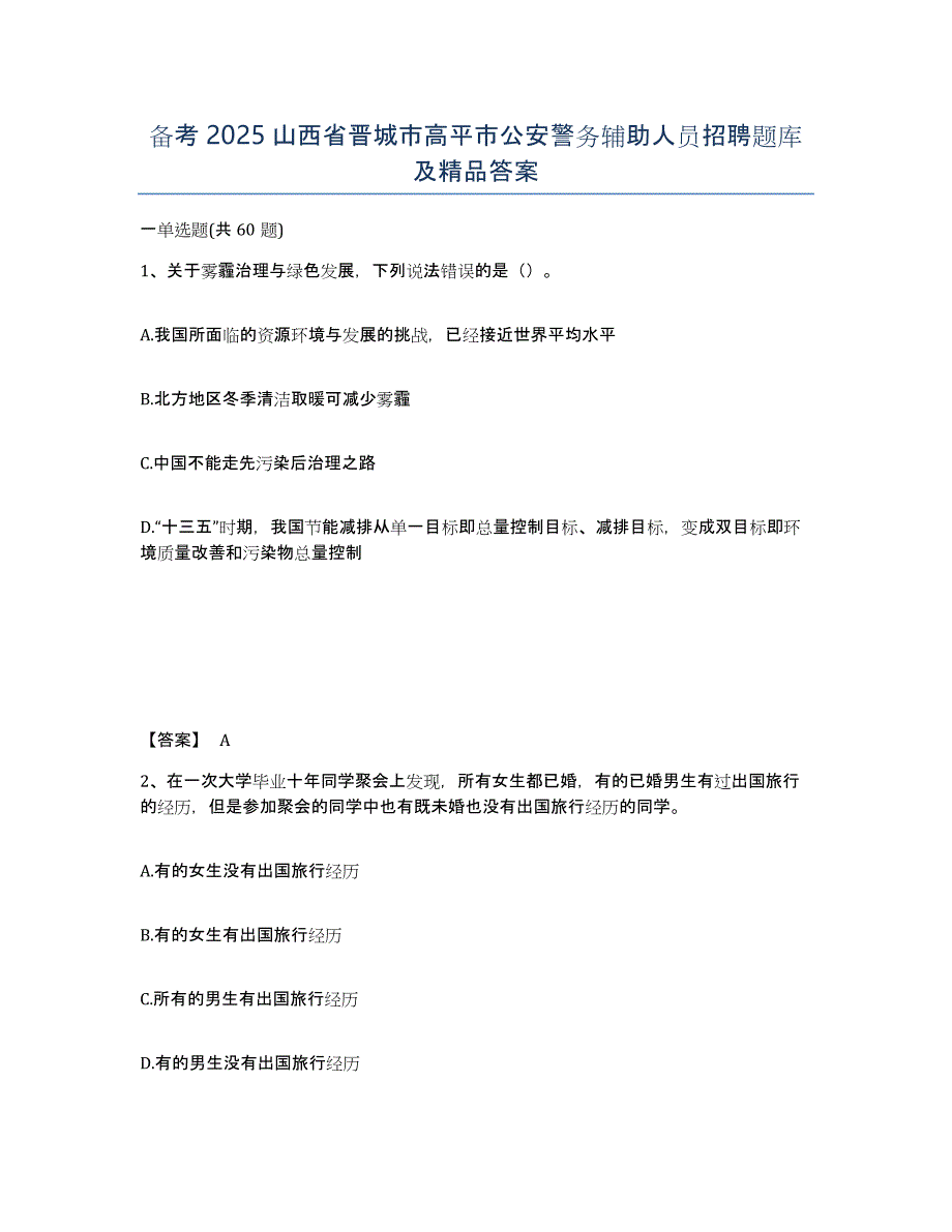 备考2025山西省晋城市高平市公安警务辅助人员招聘题库及答案_第1页