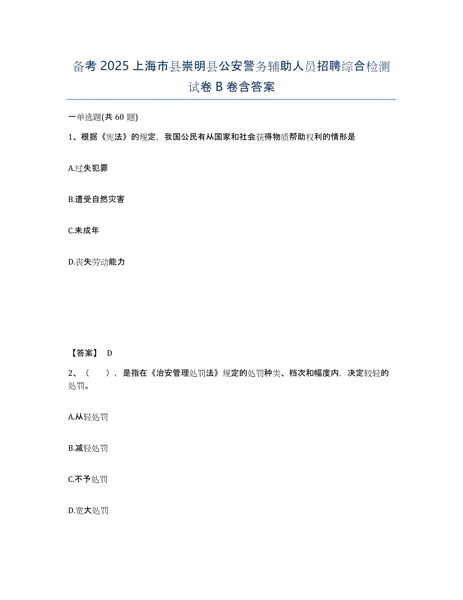 备考2025上海市县崇明县公安警务辅助人员招聘综合检测试卷B卷含答案_第1页