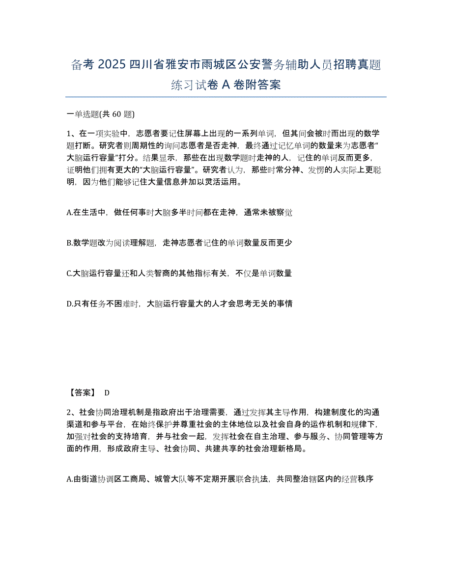 备考2025四川省雅安市雨城区公安警务辅助人员招聘真题练习试卷A卷附答案_第1页