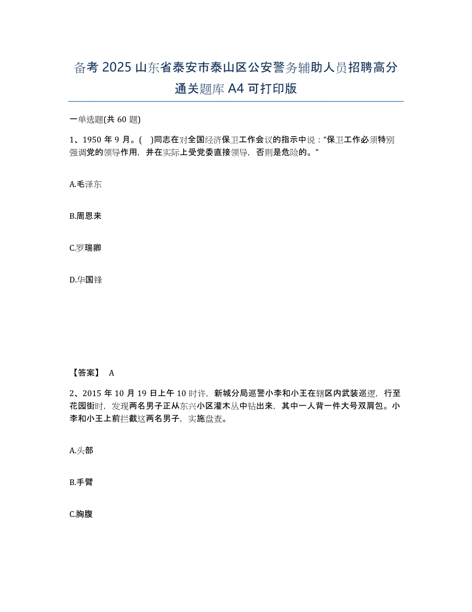 备考2025山东省泰安市泰山区公安警务辅助人员招聘高分通关题库A4可打印版_第1页