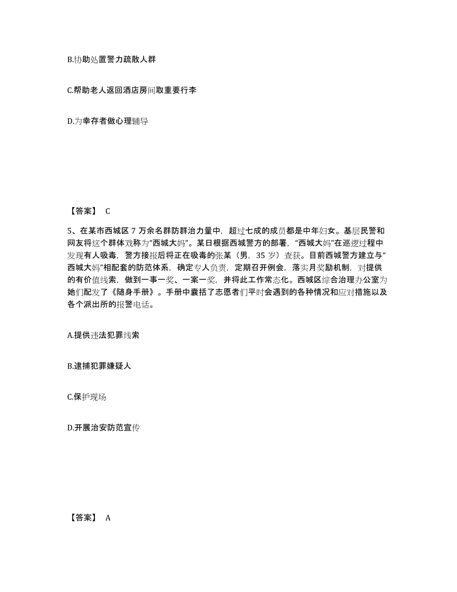 备考2025山东省泰安市泰山区公安警务辅助人员招聘高分通关题库A4可打印版_第3页