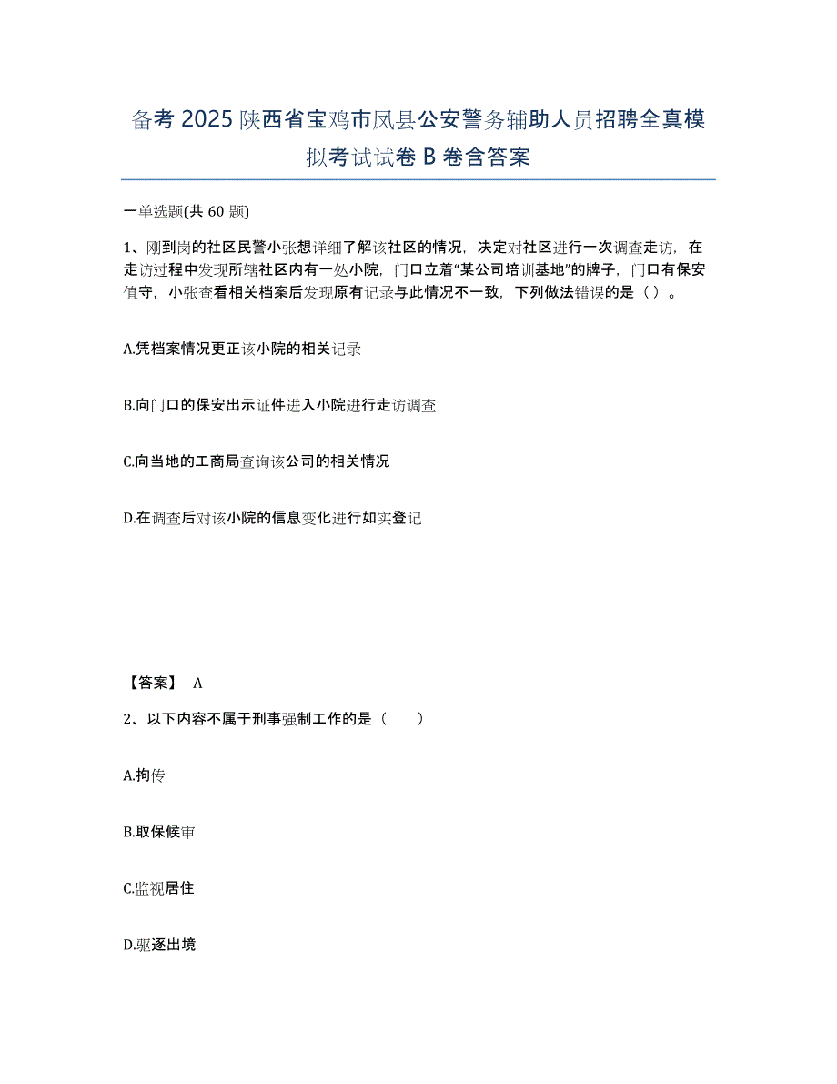 备考2025陕西省宝鸡市凤县公安警务辅助人员招聘全真模拟考试试卷B卷含答案_第1页