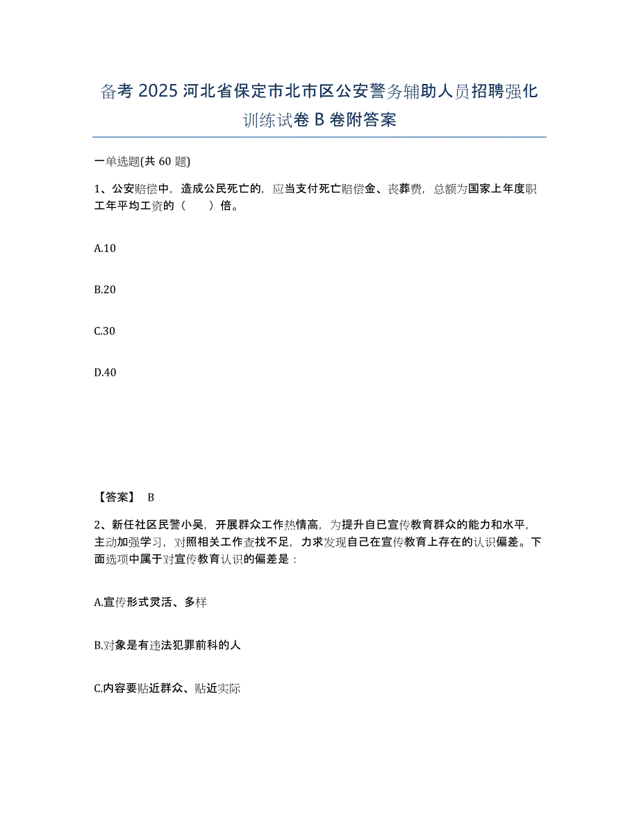 备考2025河北省保定市北市区公安警务辅助人员招聘强化训练试卷B卷附答案_第1页