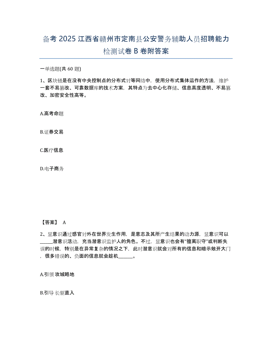 备考2025江西省赣州市定南县公安警务辅助人员招聘能力检测试卷B卷附答案_第1页