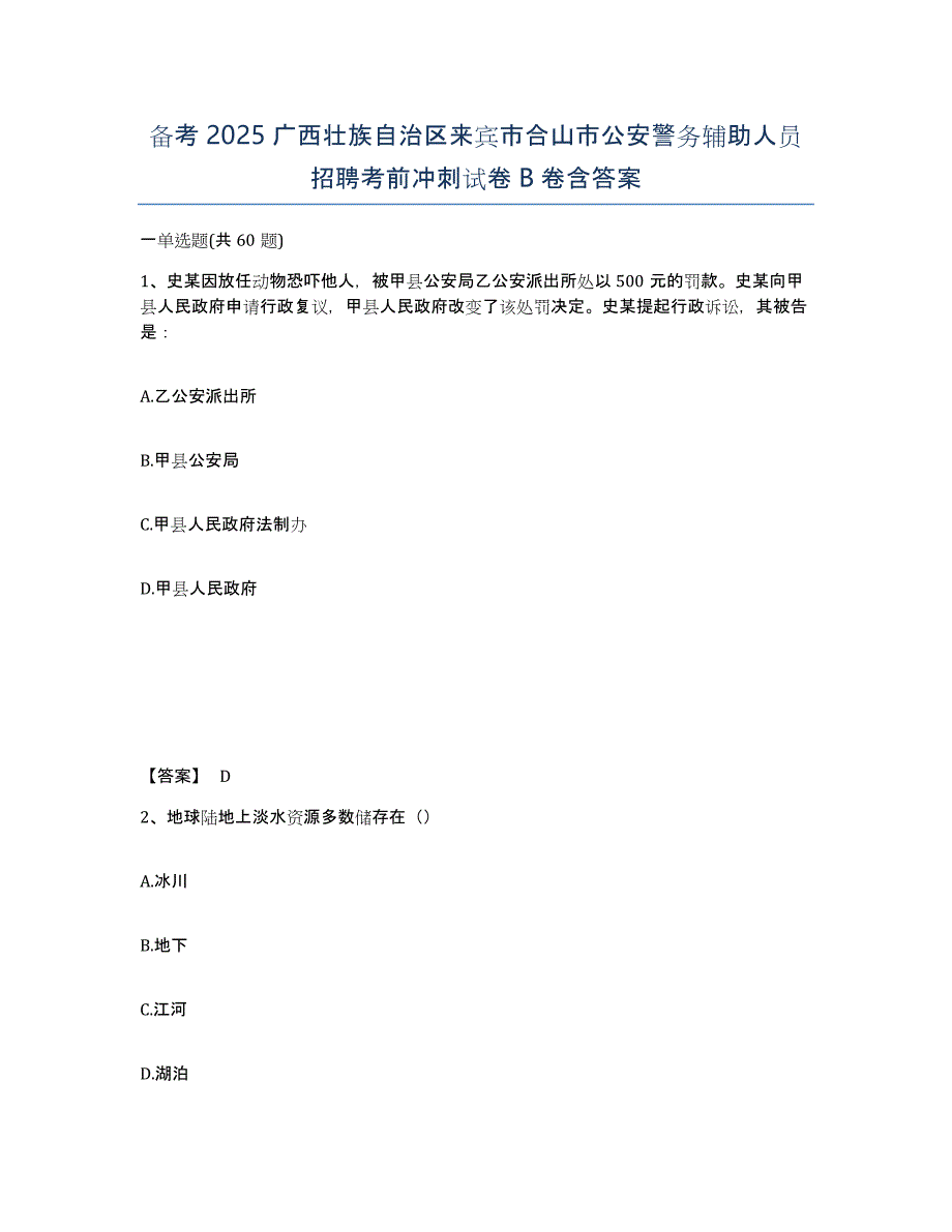 备考2025广西壮族自治区来宾市合山市公安警务辅助人员招聘考前冲刺试卷B卷含答案_第1页