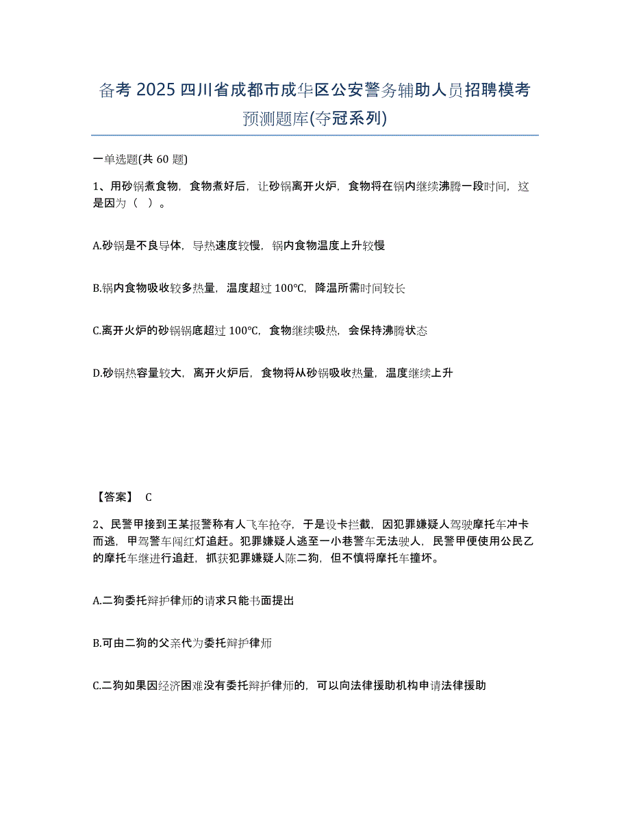 备考2025四川省成都市成华区公安警务辅助人员招聘模考预测题库(夺冠系列)_第1页