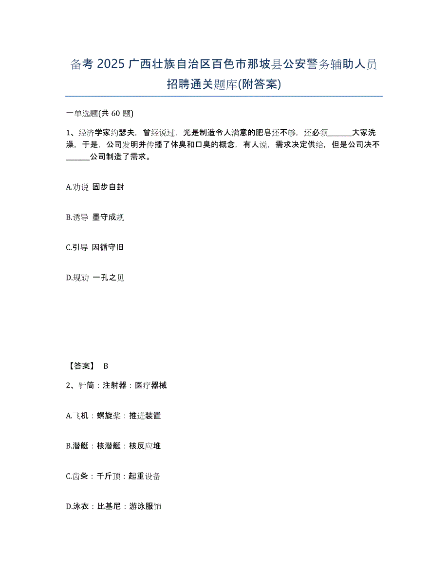 备考2025广西壮族自治区百色市那坡县公安警务辅助人员招聘通关题库(附答案)_第1页