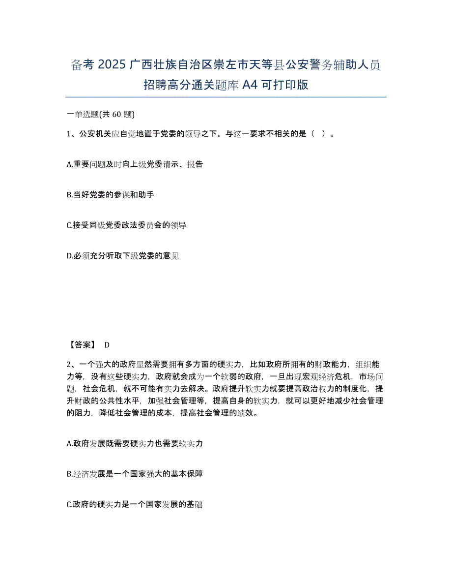 备考2025广西壮族自治区崇左市天等县公安警务辅助人员招聘高分通关题库A4可打印版_第1页