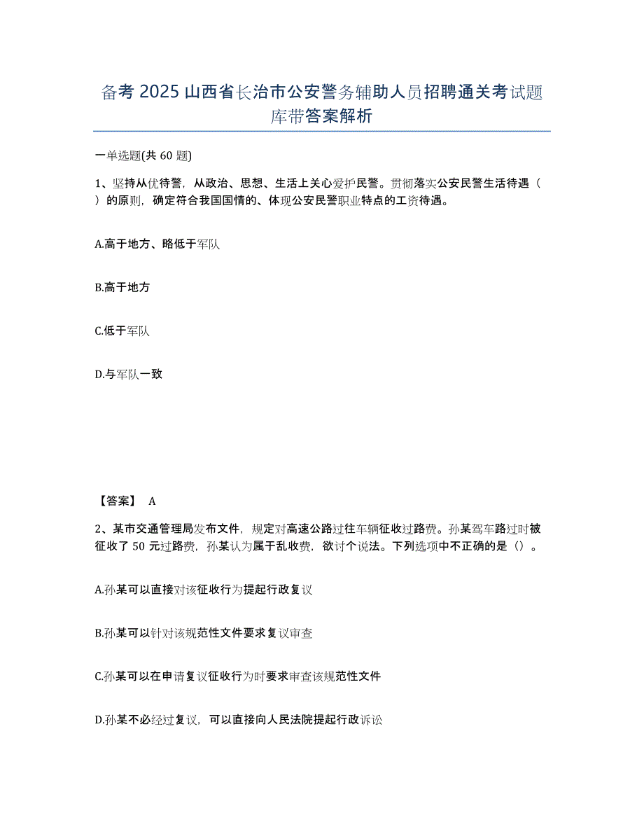 备考2025山西省长治市公安警务辅助人员招聘通关考试题库带答案解析_第1页