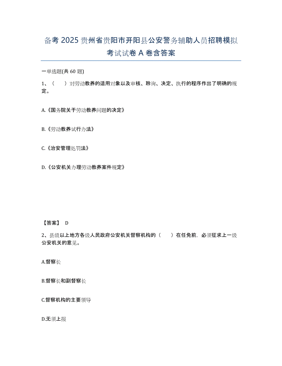 备考2025贵州省贵阳市开阳县公安警务辅助人员招聘模拟考试试卷A卷含答案_第1页