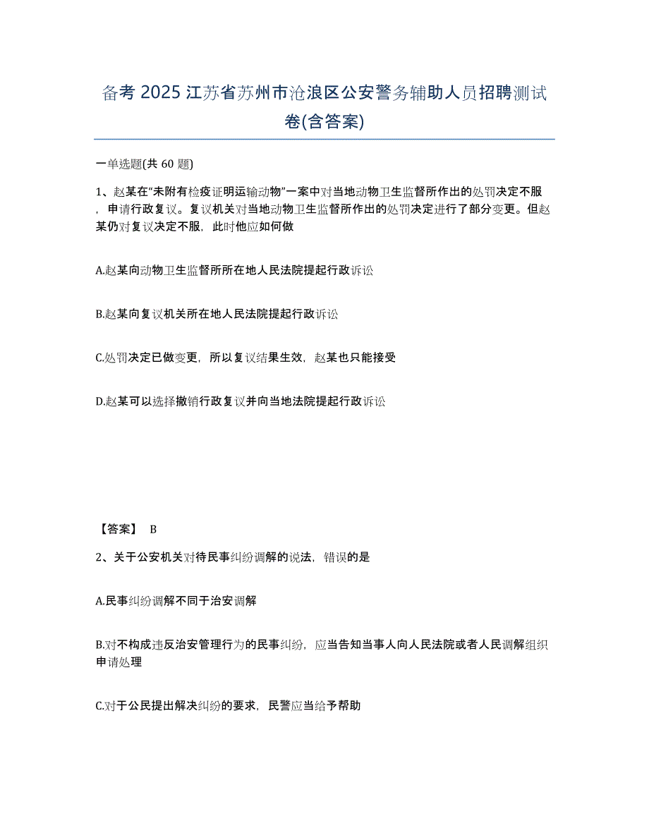 备考2025江苏省苏州市沧浪区公安警务辅助人员招聘测试卷(含答案)_第1页