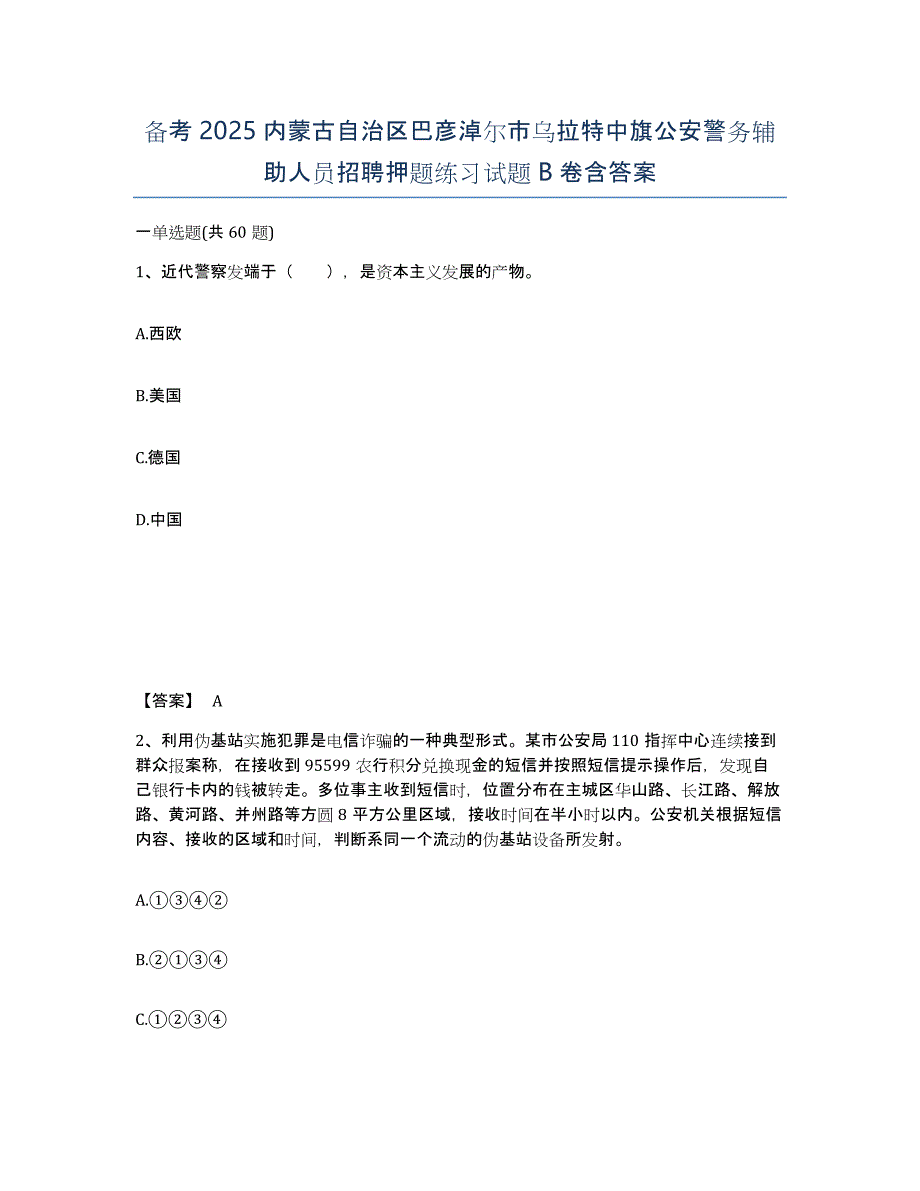 备考2025内蒙古自治区巴彦淖尔市乌拉特中旗公安警务辅助人员招聘押题练习试题B卷含答案_第1页