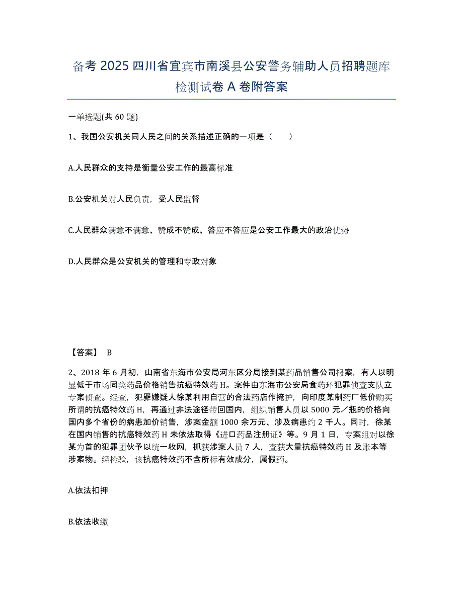 备考2025四川省宜宾市南溪县公安警务辅助人员招聘题库检测试卷A卷附答案_第1页