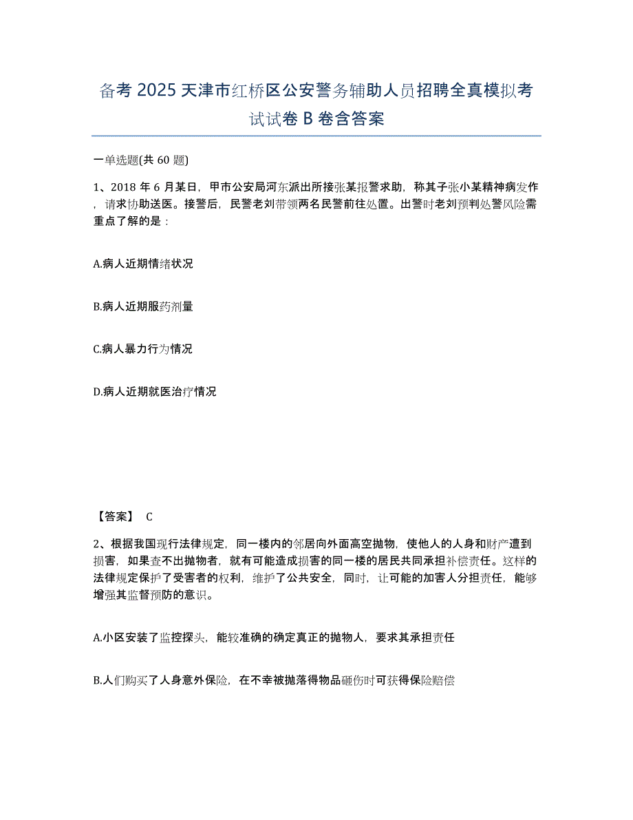 备考2025天津市红桥区公安警务辅助人员招聘全真模拟考试试卷B卷含答案_第1页