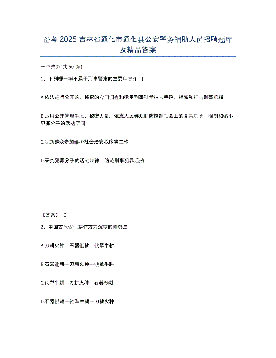 备考2025吉林省通化市通化县公安警务辅助人员招聘题库及答案_第1页