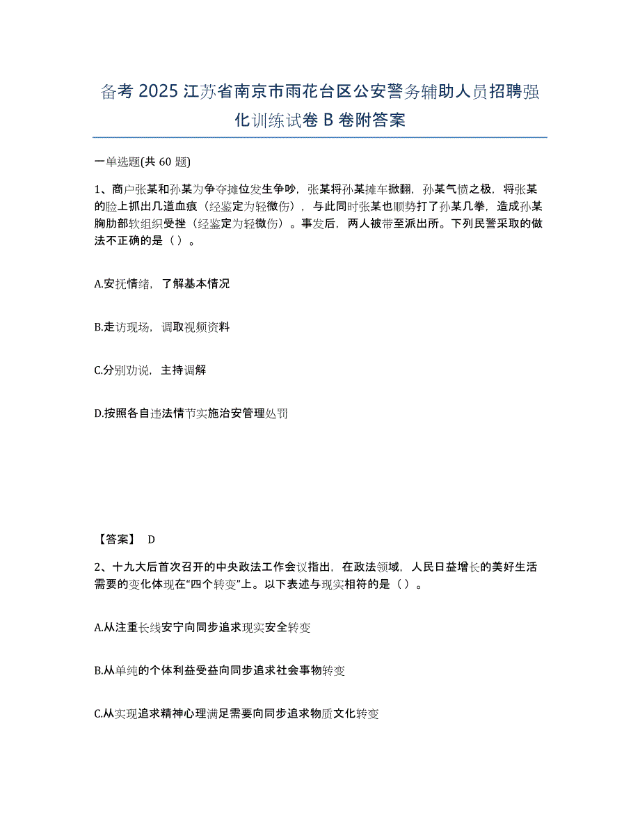 备考2025江苏省南京市雨花台区公安警务辅助人员招聘强化训练试卷B卷附答案_第1页