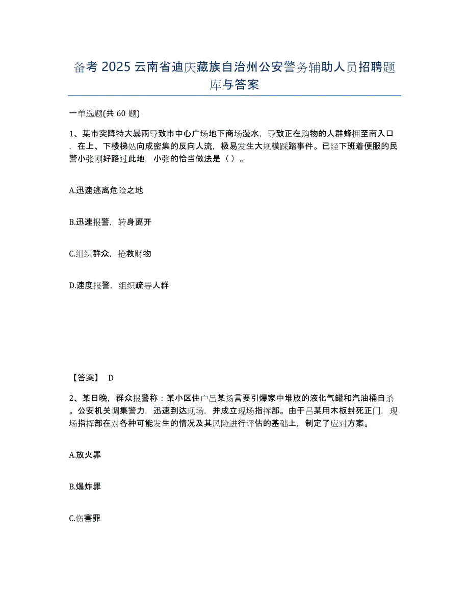 备考2025云南省迪庆藏族自治州公安警务辅助人员招聘题库与答案_第1页